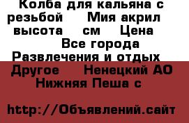 Колба для кальяна с резьбой Mya Мия акрил 723 высота 25 см  › Цена ­ 500 - Все города Развлечения и отдых » Другое   . Ненецкий АО,Нижняя Пеша с.